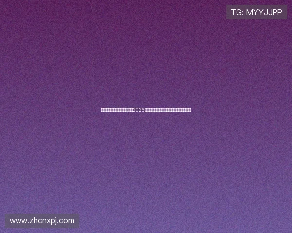 新葡京在线地址最新官方入口2026年最全版本，确保玩家安全稳定的登录体验