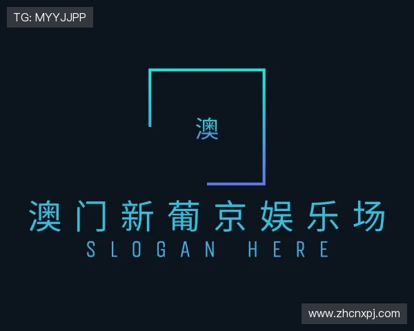 认识澳门新葡京娱乐场